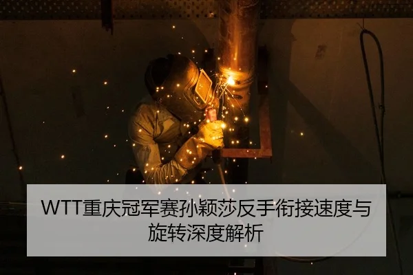chong-qing-guan-jun-sai-sun-ying-sha-fan-shou-xian-jie-su-du-yu-xuan-zhuan-shen-du-jie-xi-2-365.jpg