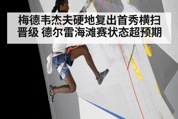 梅德韦杰夫硬地复出首秀横扫晋级 德尔雷海滩赛状态超预期